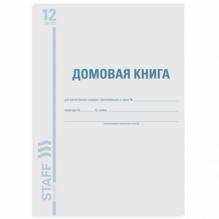 Домовая книга (поквартирная), форма № 11, 12 л., картон, блок офсет, А4 200х290 мм, STAFF, 130192