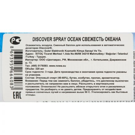 Сменный баллон для автоматического освежителя Discover Ocean Океан 320 мл Сменный баллон для автоматического освежителя Discover Ocean Океан 320 мл