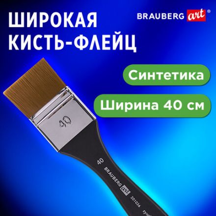 Кисть художественная профессиональная, синтетика, флейц, № 40, BRAUBERG ART CLASSIC, 201036 Кисть художественная профессиональная, синтетика, флейц, № 40, BRAUBERG ART CLASSIC, 201036
