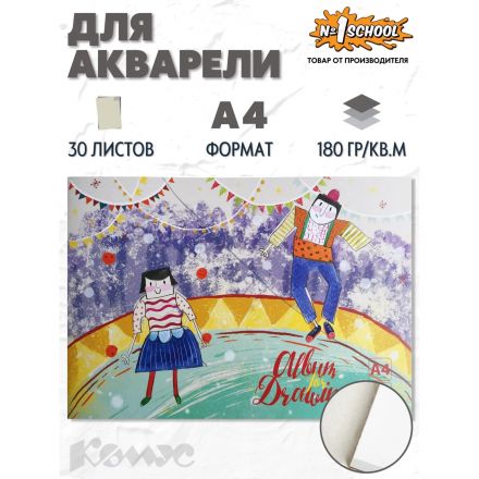 Альбом д/рисов.акварелью 30л А4,склейка,тверд.подл.,180гр. Цирк
