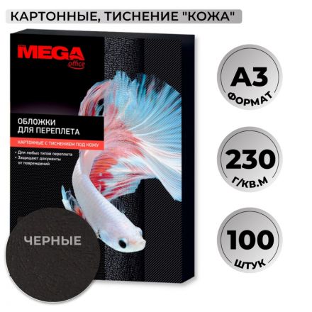 Обложки для переплета картонные Promega office А3 230 г/кв.м черные текстура кожа (100 штук в упаковке)