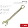 Ключ комбинированный 27мм, желтый цинк REXANT 12-5816-2 Ключ комбинированный 27мм, желтый цинк REXANT 12-5816-2