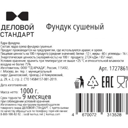 Фундук Деловой Стандарт сушеный, 1кг