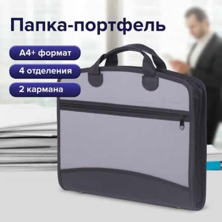 Папка-портфель пластиковая BRAUBERG А4+ (375х305х60 мм), 4 отделения, 2 кармана, серая, 228685 Папка-портфель пластиковая BRAUBERG А4+ (375х305х60 мм), 4 отделения, 2 кармана, серая, 228685