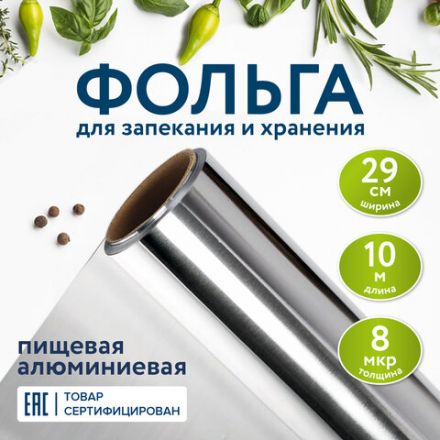 Фольга пищевая алюминиевая, 29 см х 10 м, толщина 8 мкм, LAIMA, 607802