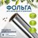 Фольга пищевая алюминиевая, 29 см х 10 м, толщина 8 мкм, LAIMA, 607802