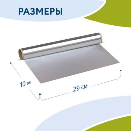 Фольга пищевая алюминиевая, 29 см х 10 м, толщина 9 мкм, LAIMA, 607802