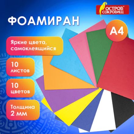 Пористая резина/фоамиран А4, 2 мм, НАБОР, 10 листов, 10 цветов, яркие цвета, самоклеящаяся, ОСТРОВ СОКРОВИЩ, 665099 Пористая резина/фоамиран А4, 2 мм, НАБОР, 10 листов, 10 цветов, яркие цвета, самоклеящаяся, ОСТРОВ СОКРОВИЩ, 665099