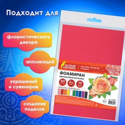 Пористая резина/фоамиран А4, 2 мм, НАБОР, 10 листов, 10 цветов, яркие цвета, самоклеящаяся, ОСТРОВ СОКРОВИЩ, 665099 Пористая резина/фоамиран А4, 2 мм, НАБОР, 10 листов, 10 цветов, яркие цвета, самоклеящаяся, ОСТРОВ СОКРОВИЩ, 665099