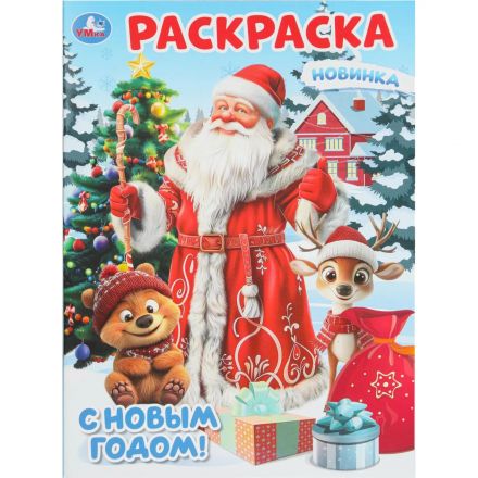 Раскраска С Новым годом!  214х290мм.Скрепка.16 стр.Умка, 978-5-506-10743-9