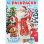 Раскраска С Новым годом!  214х290мм.Скрепка.16 стр.Умка, 978-5-506-10743-9