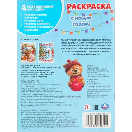 Раскраска С Новым годом!  214х290мм.Скрепка.16 стр.Умка, 978-5-506-10743-9