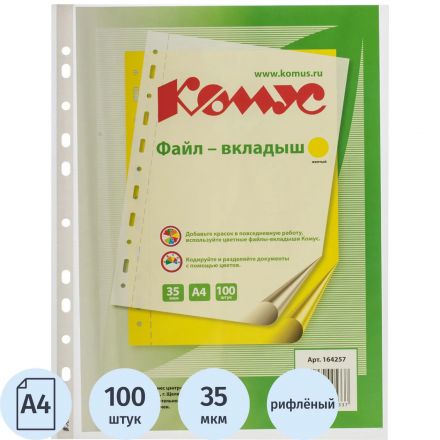 Файл-вкладыш А4 35 мкм Комус желтый, 100 шт.