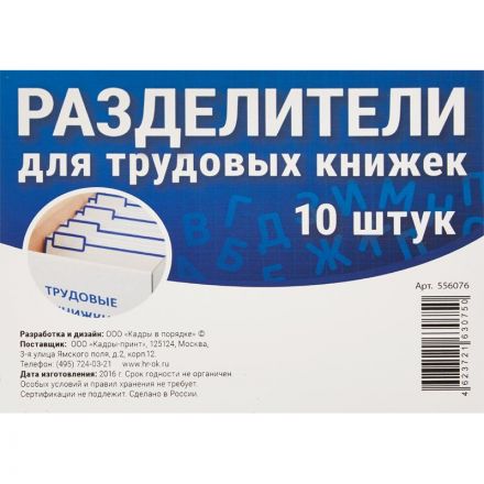 Разделитель для картотеки трудовых книжек горизонтальный картонный (145х115 мм, 10 штук в упаковке) Разделитель для картотеки трудовых книжек горизонтальный картонный (145х115 мм, 10 штук в упаковке)