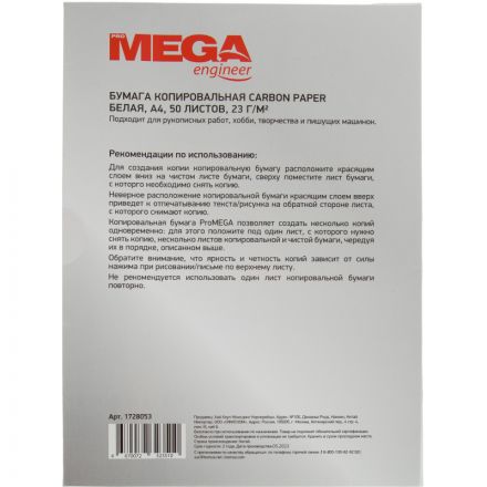 Бумага копировальная ProMEGA белая (A4) пачка 50л