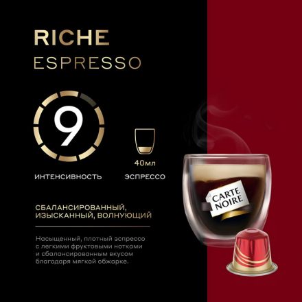 Кофе в капсулах Carte Noire Riche Espresso, упаковка 5,2грx10шт
