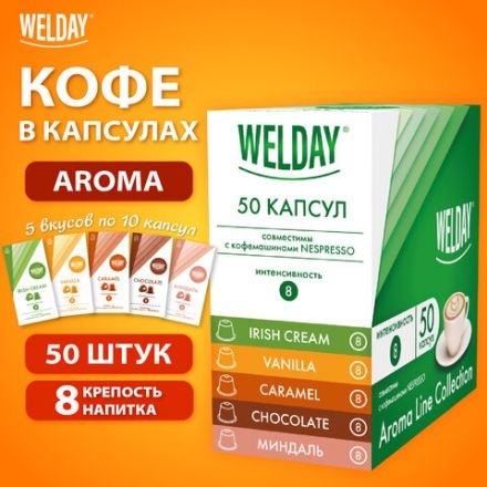 Кофе в капсулах 50 порций WELDAY (ВЭЛДЭЙ) "Aroma Line Collection", 5 вкусов, для кофемашин Nespresso, 623747