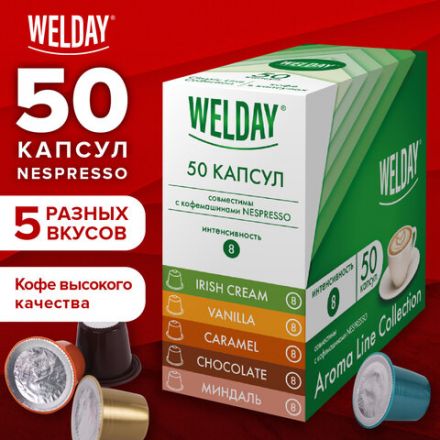 Кофе в капсулах 50 порций WELDAY (ВЭЛДЭЙ) "Aroma Line Collection", 5 вкусов, для кофемашин Nespresso, 623747