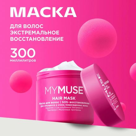Маска для волос MyMuse SOS восстановление 300мл