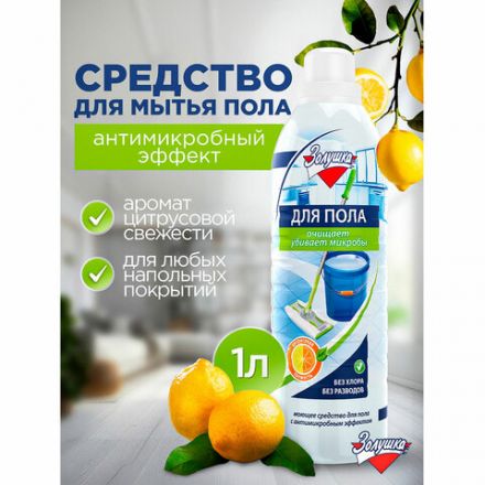 Средство для мытья пола 1 л, ЗОЛУШКА, с дезинфицирующим эффектом, М09-4 Средство для мытья пола 1 л, ЗОЛУШКА, с дезинфицирующим эффектом, М09-4