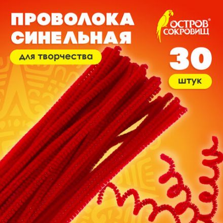 Проволока синельная для творчества "Пушистая", красная, 30 шт., 0,6х30 см, ОСТРОВ СОКРОВИЩ, 661533 Проволока синельная для творчества "Пушистая", красная, 30 шт., 0,6х30 см, ОСТРОВ СОКРОВИЩ, 661533