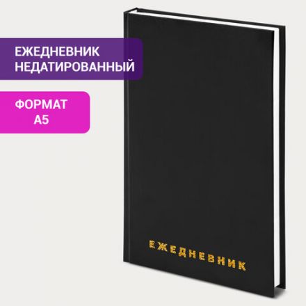Ежедневник недатированный А5 145х215 мм BRAUBERG бумвинил, 160 л., черный, 126540 Ежедневник недатированный А5 145х215 мм BRAUBERG бумвинил, 160 л., черный, 126540
