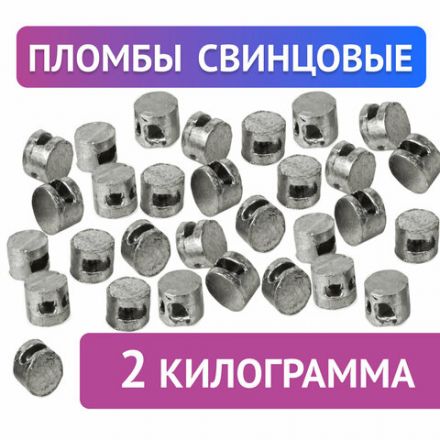 Пломбы свинцовые, диаметр 10 мм, высота 7 мм, упаковка 2 кг, 600119
