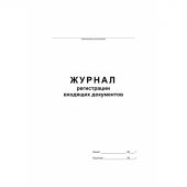 Журнал регистрации входящих документов на скрепке (48 листов, офсет)
