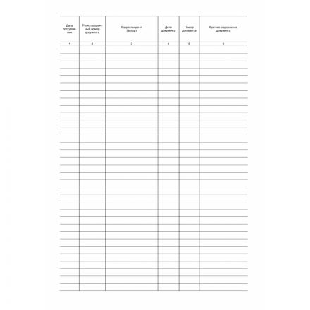 Журнал регистрации входящих документов на скрепке (48 листов, офсет) Журнал регистрации входящих документов на скрепке (48 листов, офсет)