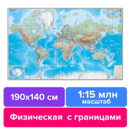 Карта настенная "Мир. Обзорная карта. Физическая с границами", М-1:15 млн, разм. 190х140 см, ламинированная, 328, ОСН1223990 Карта настенная "Мир. Обзорная карта. Физическая с границами", М-1:15 млн, разм. 190х140 см, ламинированная, 328, ОСН1223990