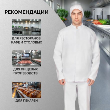 Куртка для пищевого производства муж. у17-КУ ХАССП белая (48-50)170-176