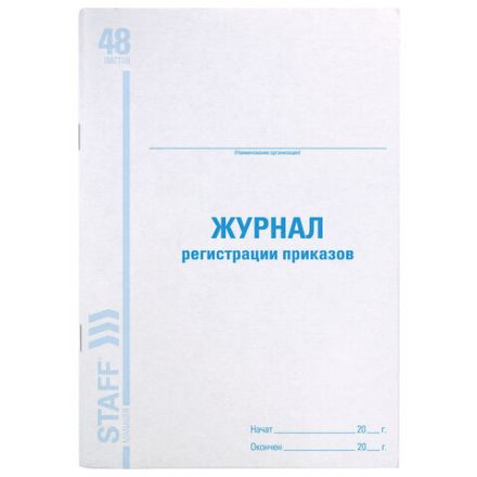 Журнал регистрации приказов, 48 л., картон, блок офсет, А4 200х290 мм, STAFF, 130079 Журнал регистрации приказов, 48 л., картон, блок офсет, А4 200х290 мм, STAFF, 130079