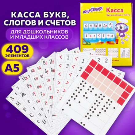 Касса букв, слогов и счета ЮНЛАНДИЯ "УЧИМСЯ ЧИТАТЬ", с цветным рисунком (оборотная), А5, ПВХ, 129216