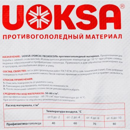 Реагент противогололёдный UOKSA Пескосоль 30% 20 кг мешок до -10С Реагент противогололёдный UOKSA Пескосоль 30% 20 кг мешок до -10С