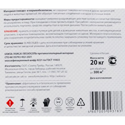 Реагент противогололёдный UOKSA Пескосоль 30% 20 кг мешок до -10С Реагент противогололёдный UOKSA Пескосоль 30% 20 кг мешок до -10С