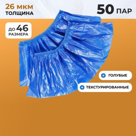 Бахилы п/э Elegreen Особопр. (с2.р)дв,син,ГППНД2-8/18/2р-С-С 6г,50пар/уп Бахилы п/э Elegreen Особопр. (с2.р)дв,син,ГППНД2-8/18/2р-С-С 6г,50пар/уп