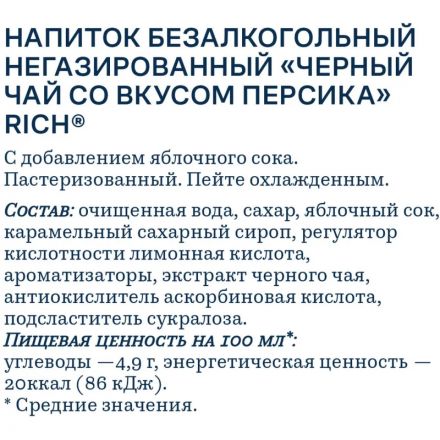 Чай холодный черный Riсh Персик ПЭТ 0,5л Чай холодный черный Riсh Персик ПЭТ 0,5л