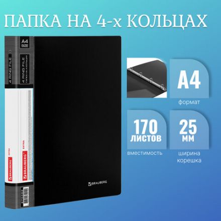 Папка на 4 кольцах, ширина 25 мм, BRAUBERG EXTRA, до 170 листов, ЧЕРНАЯ, 0,7 мм, 270482 Папка на 4 кольцах, ширина 25 мм, BRAUBERG EXTRA, до 170 листов, ЧЕРНАЯ, 0,7 мм, 270482